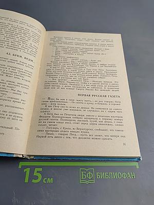 Книга для чтения по истории нашей Родины (с 1670 по 1945 год)