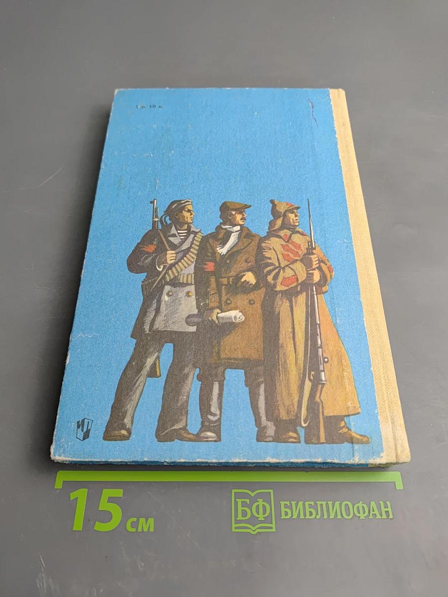 Книга для чтения по истории нашей Родины (с 1670 по 1945 год)