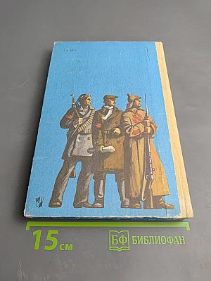 Книга для чтения по истории нашей Родины (с 1670 по 1945 год)