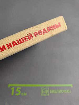 Книга для чтения по истории нашей Родины (с 1670 по 1945 год)