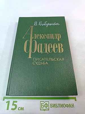 Александр Фадеев. Писательская судьба