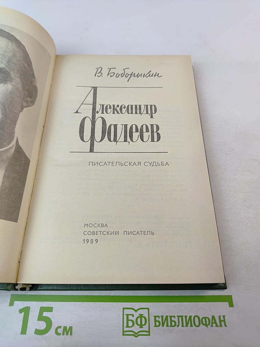 Александр Фадеев. Писательская судьба