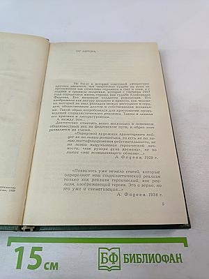 Александр Фадеев. Писательская судьба