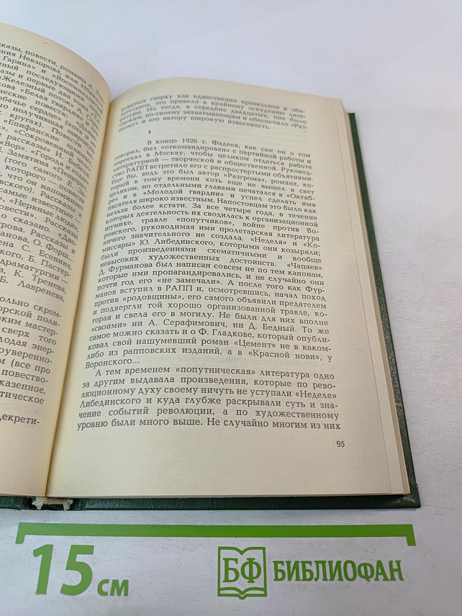 Александр Фадеев. Писательская судьба