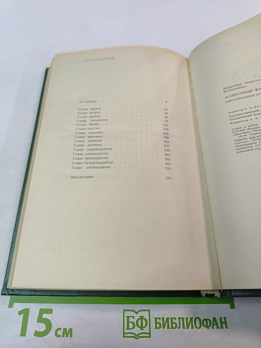 Александр Фадеев. Писательская судьба