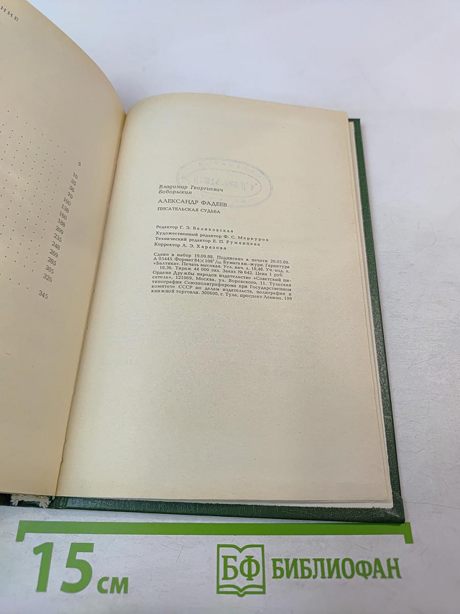 Александр Фадеев. Писательская судьба
