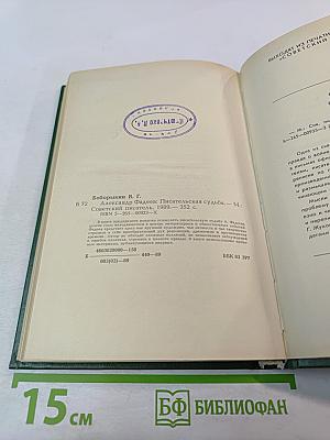 Александр Фадеев. Писательская судьба