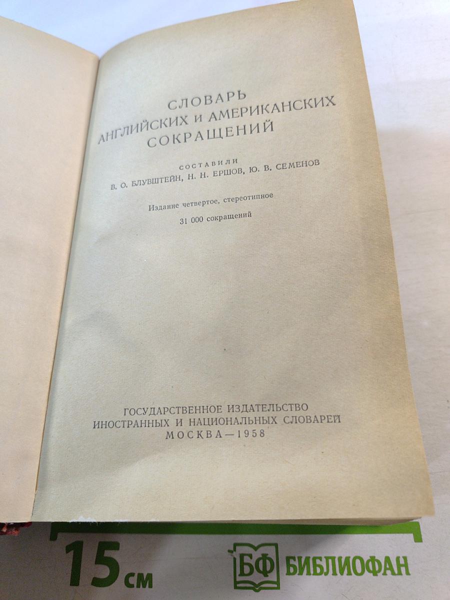 Словарь Английских и Американских Сокращений