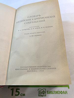 Словарь Английских и Американских Сокращений