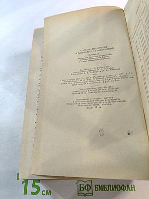 Словарь Английских и Американских Сокращений