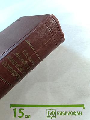 Словарь Английских и Американских Сокращений