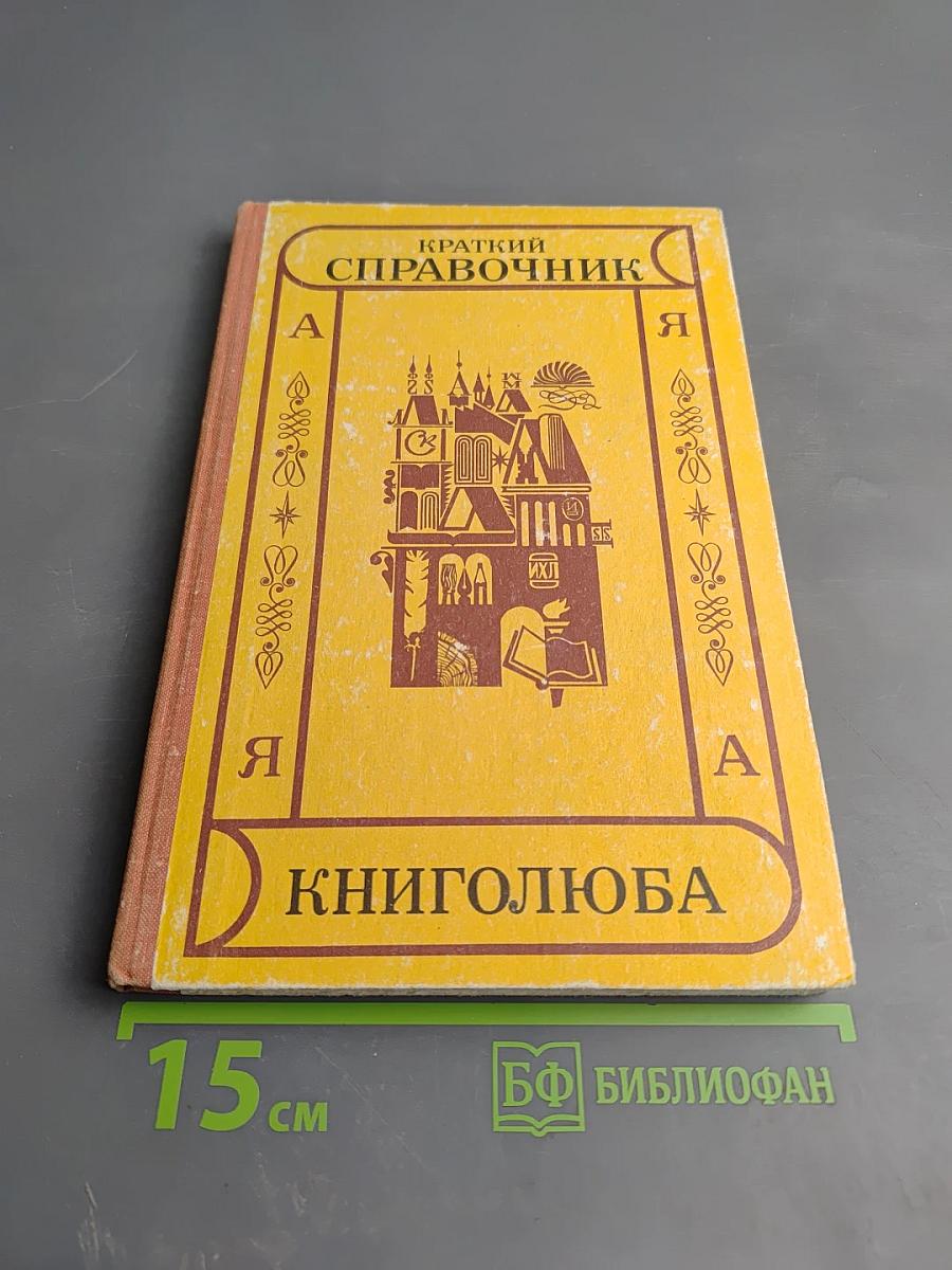 Краткий справочник книголюба