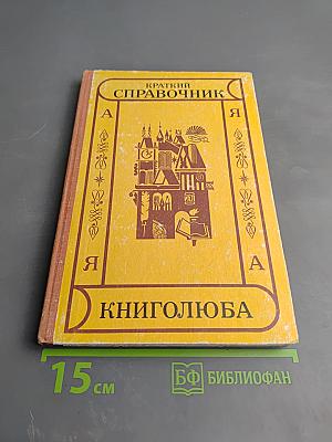 Краткий справочник книголюба