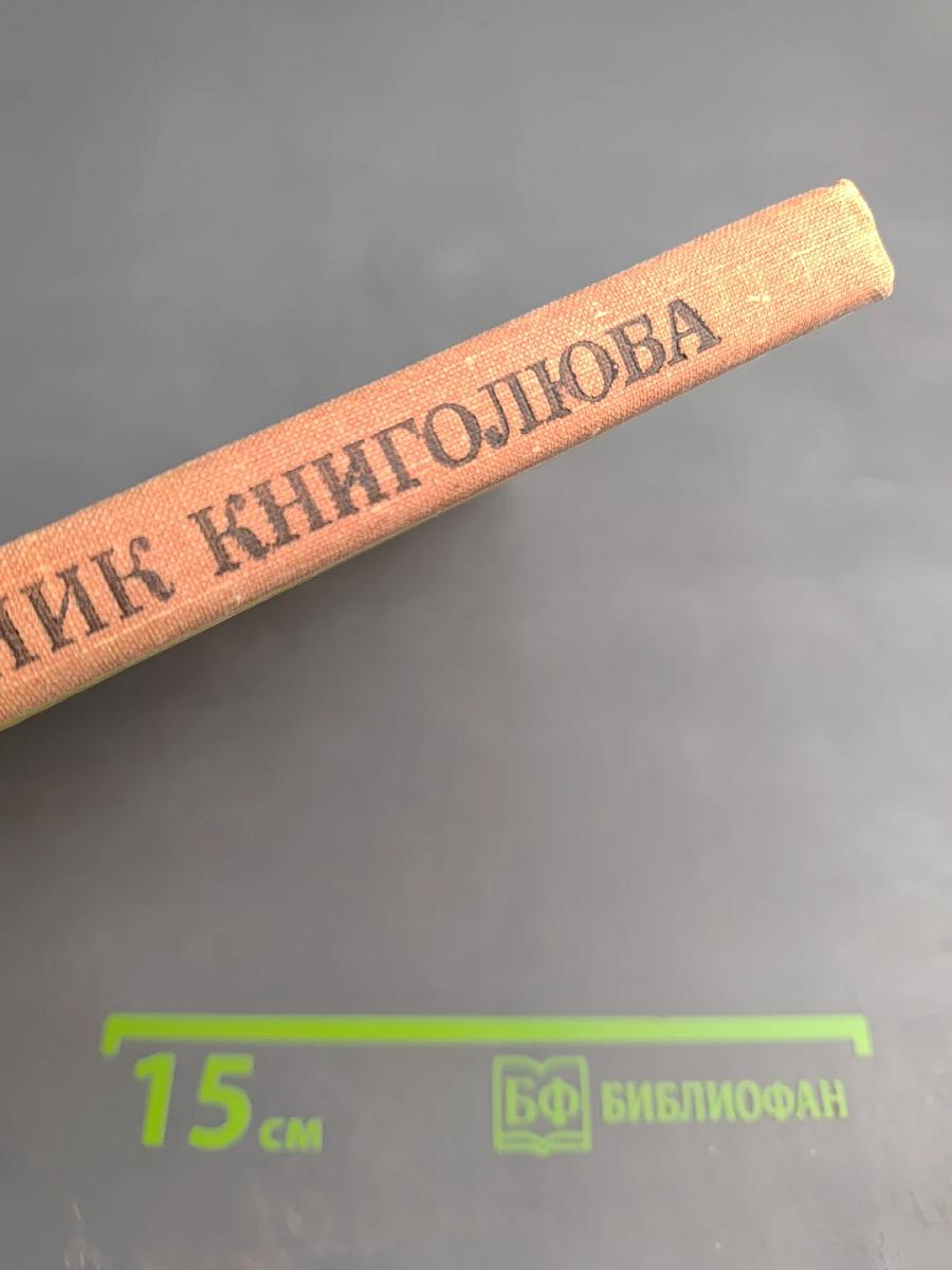 Краткий справочник книголюба
