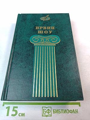 Избранные сочинения. Том второй