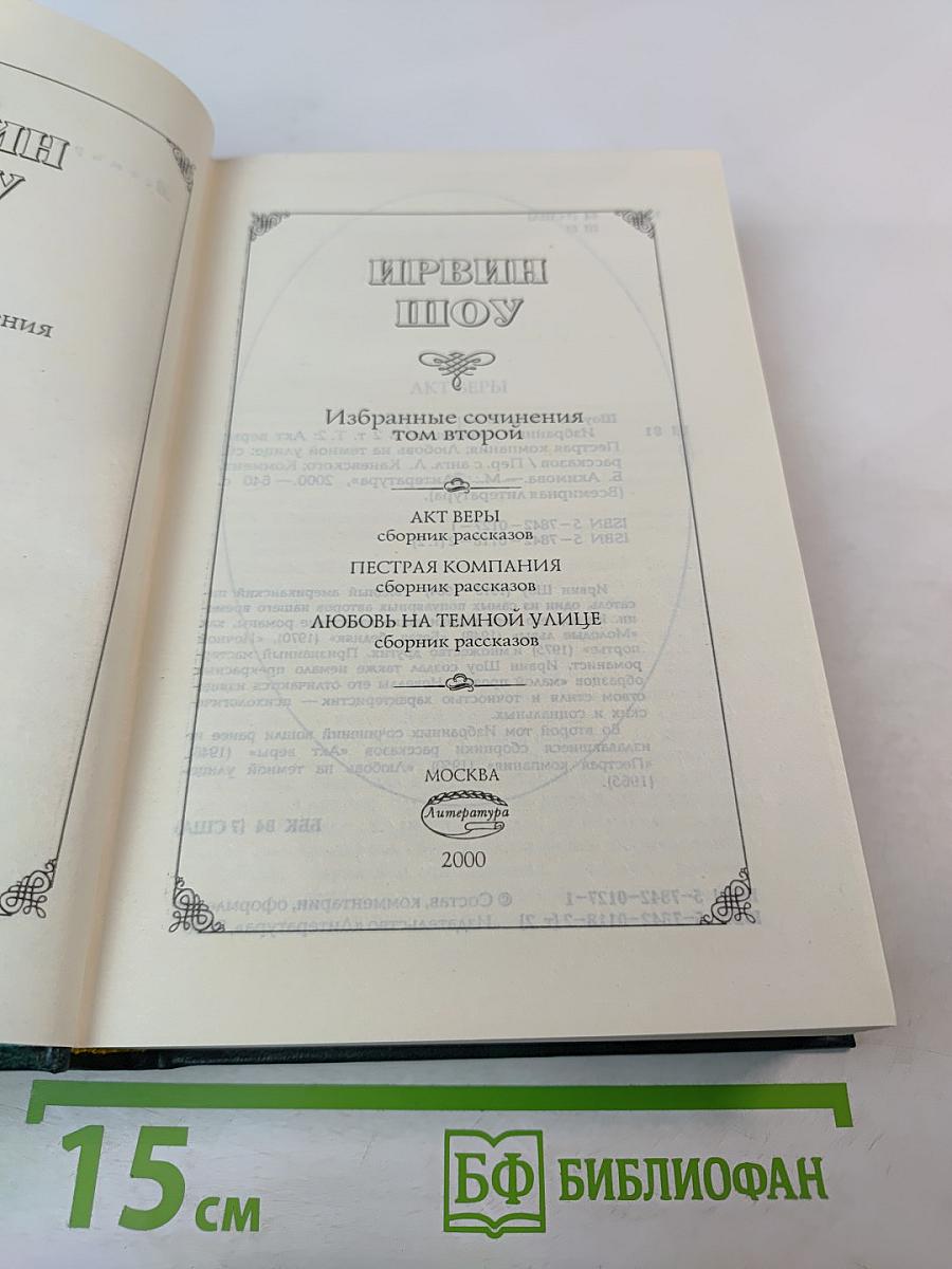 Избранные сочинения. Том второй