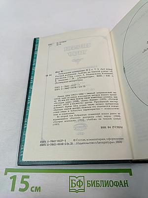 Избранные сочинения. Том второй