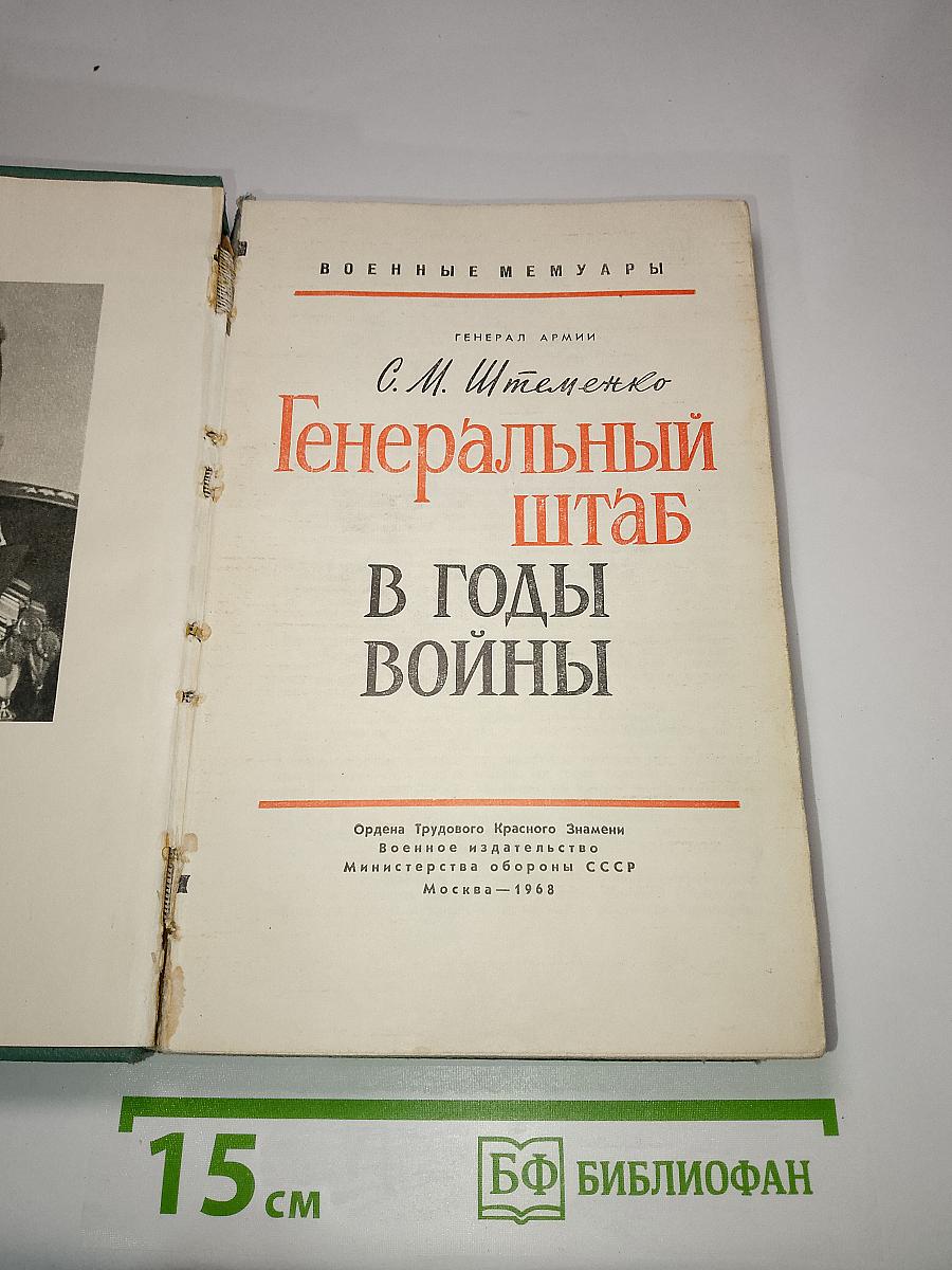 Генеральный штаб в годы войны