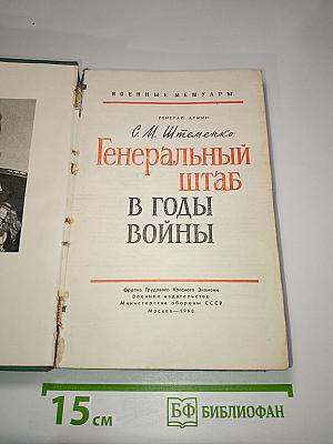 Генеральный штаб в годы войны