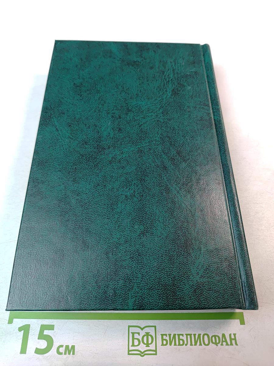 Избранные сочинения. Том второй