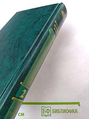 Избранные сочинения. Том второй