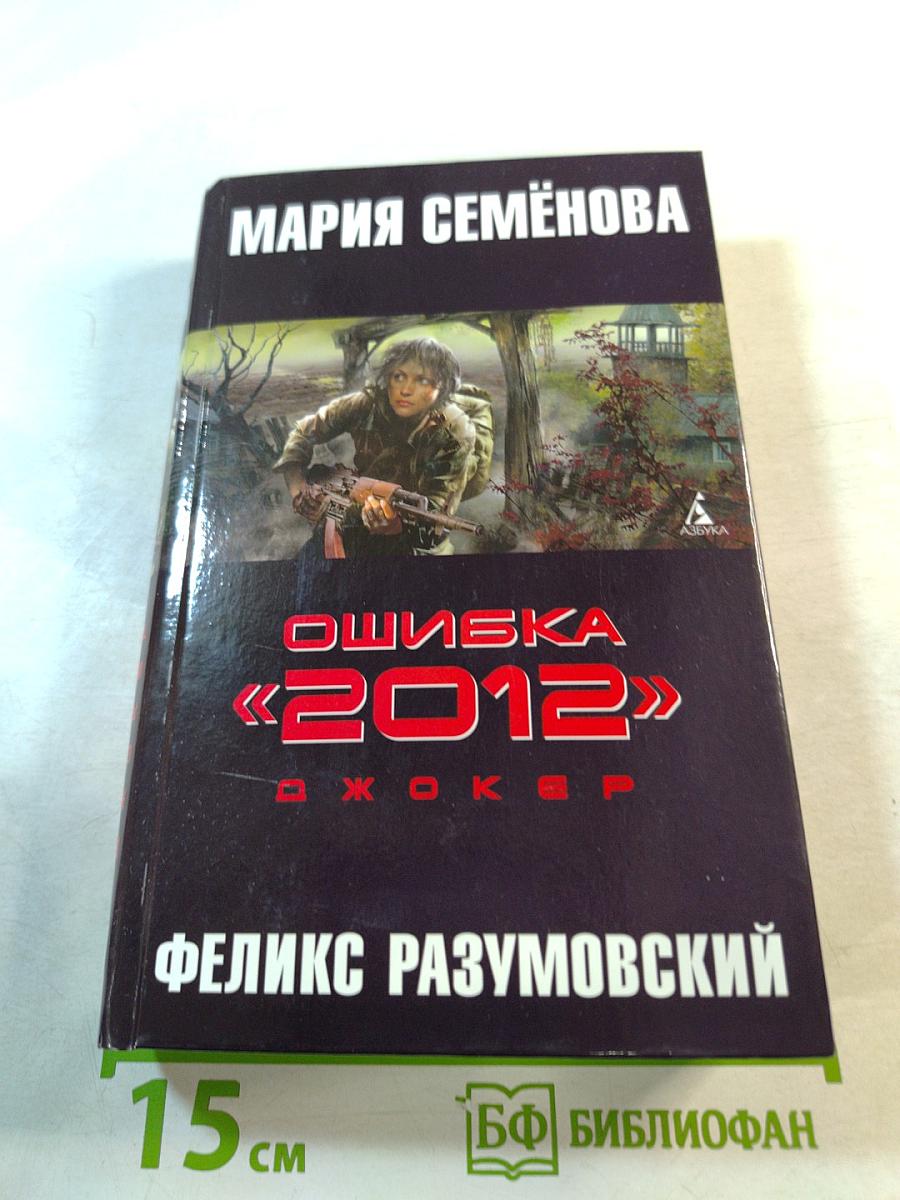 Ошибка «2012». Джокер