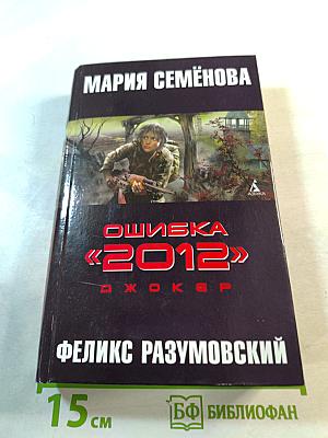 Ошибка «2012». Джокер