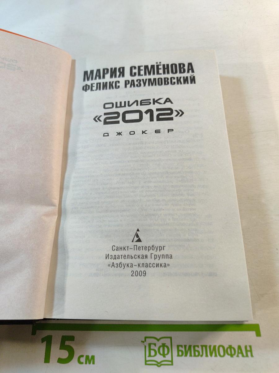 Ошибка «2012». Джокер