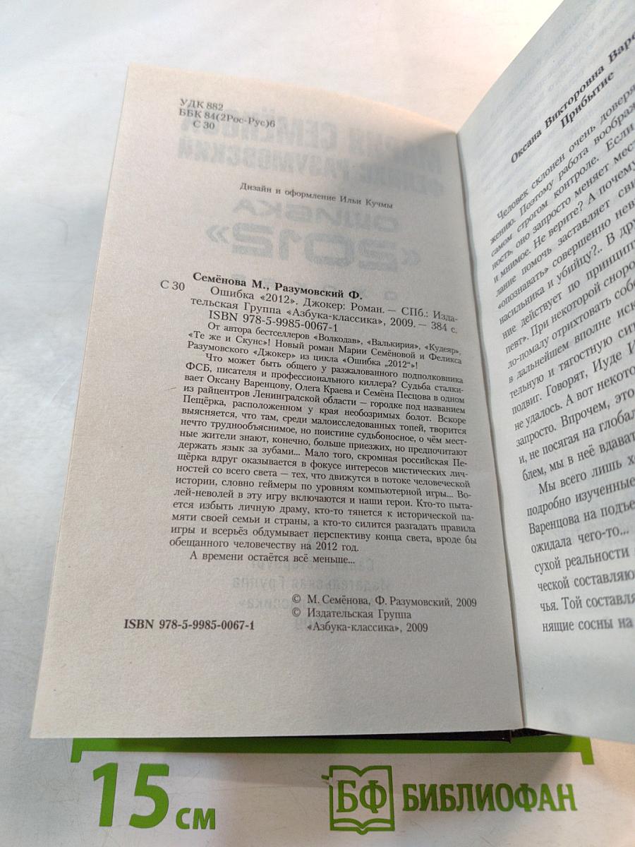 Ошибка «2012». Джокер