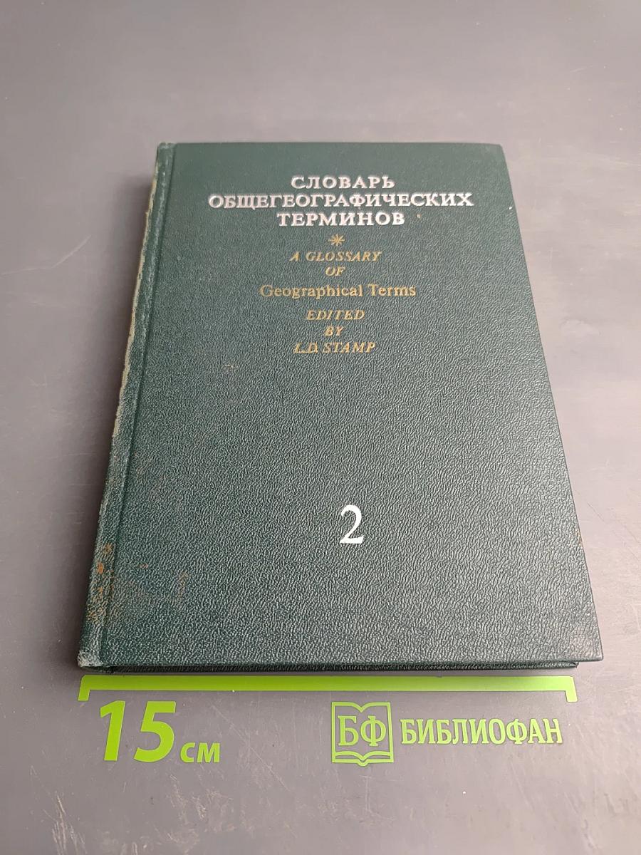 Словарь общегеографических терминов Том II