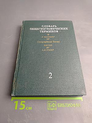 Словарь общегеографических терминов Том II