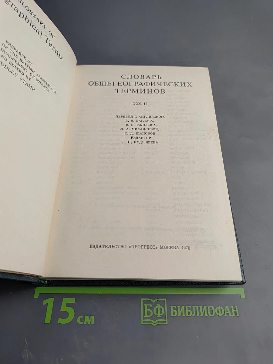 Словарь общегеографических терминов Том II
