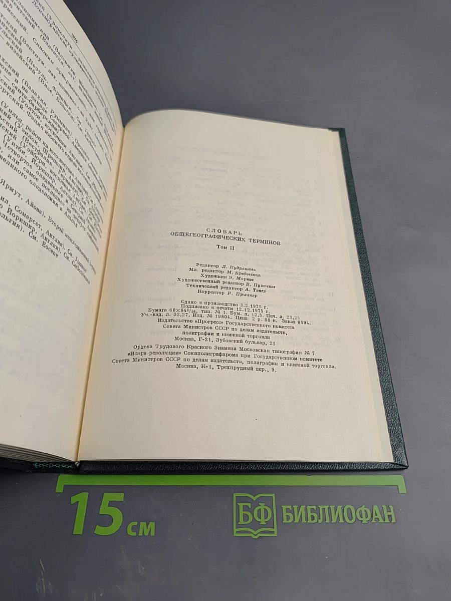Словарь общегеографических терминов Том II