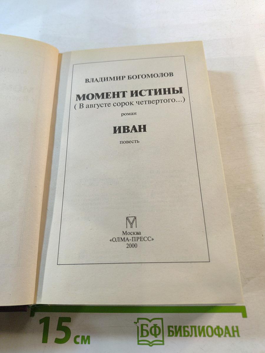Момент истины (В августе сорок четвертого...); Иван