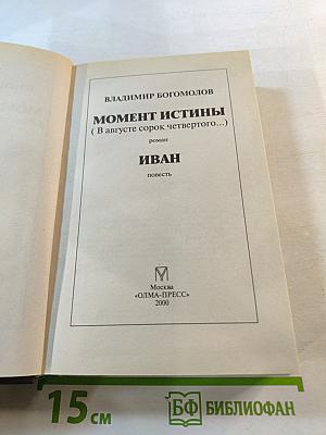 Момент истины (В августе сорок четвертого...); Иван