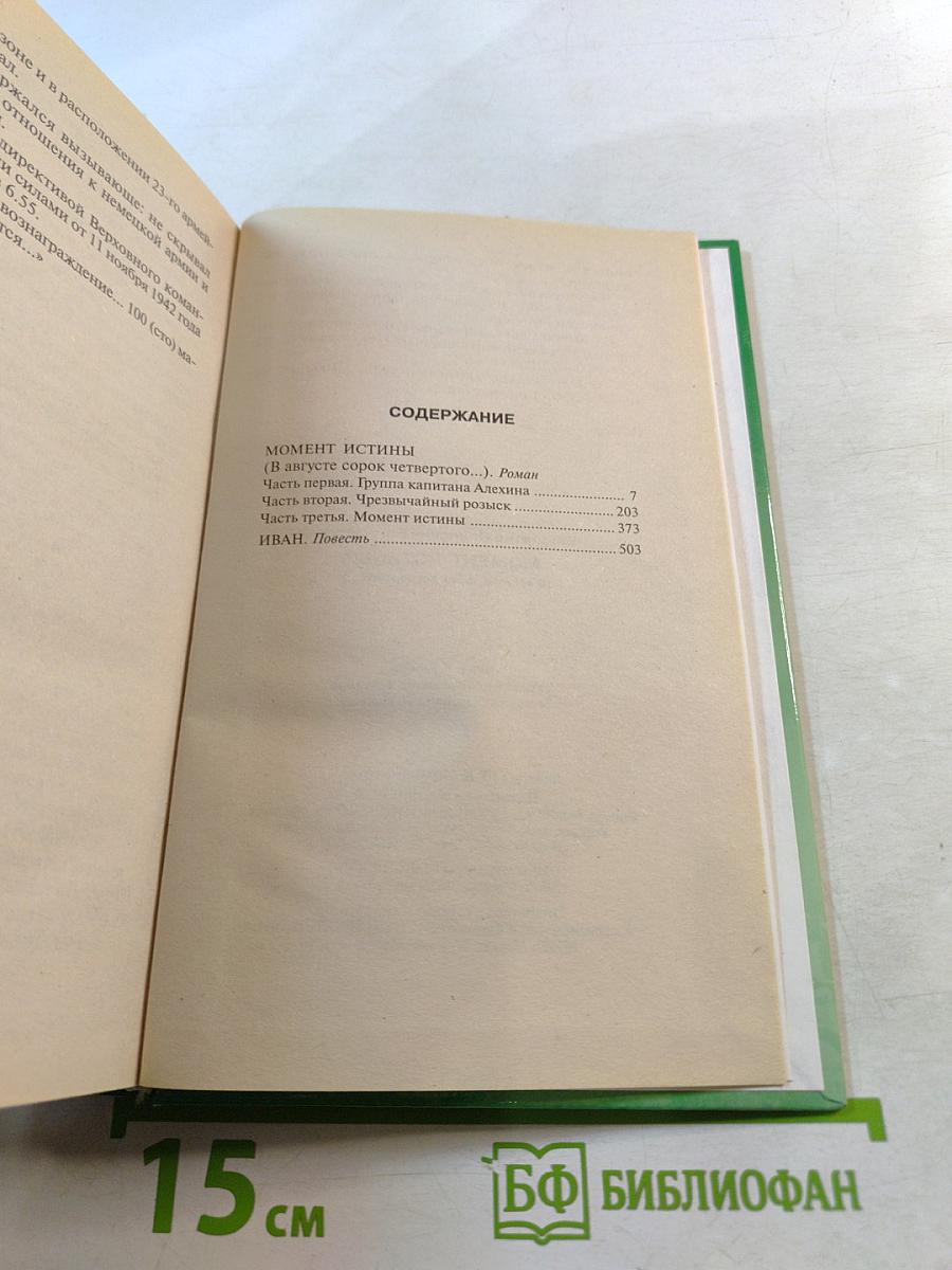 Момент истины (В августе сорок четвертого...); Иван