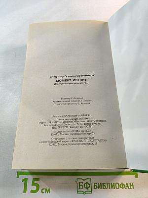 Момент истины (В августе сорок четвертого...); Иван