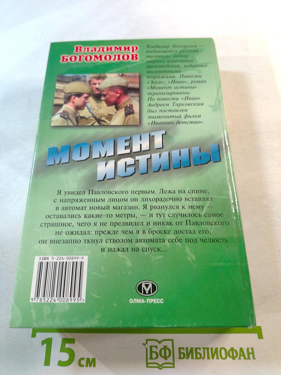Момент истины (В августе сорок четвертого...); Иван