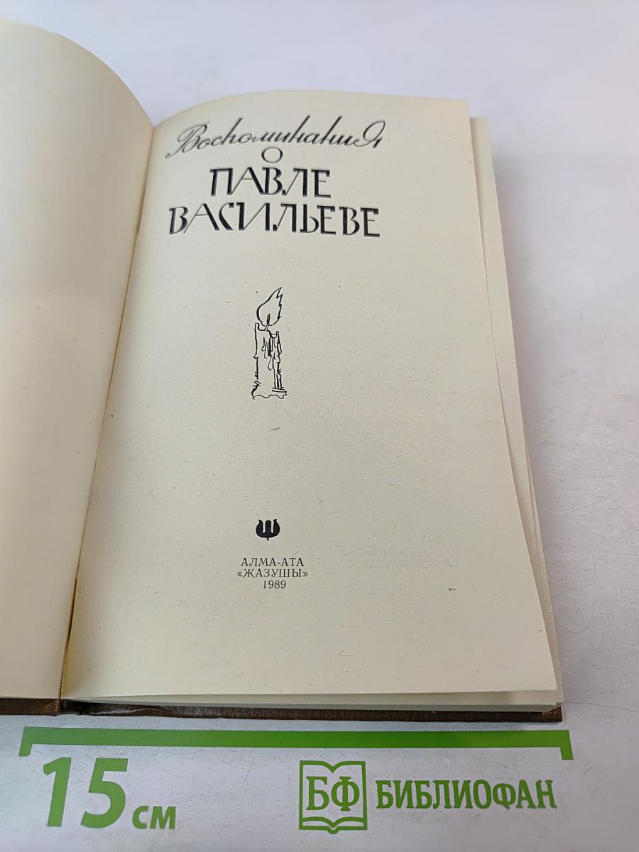 Воспоминания о Павле Васильеве