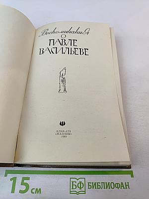 Воспоминания о Павле Васильеве