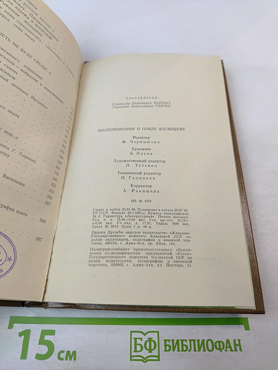 Воспоминания о Павле Васильеве