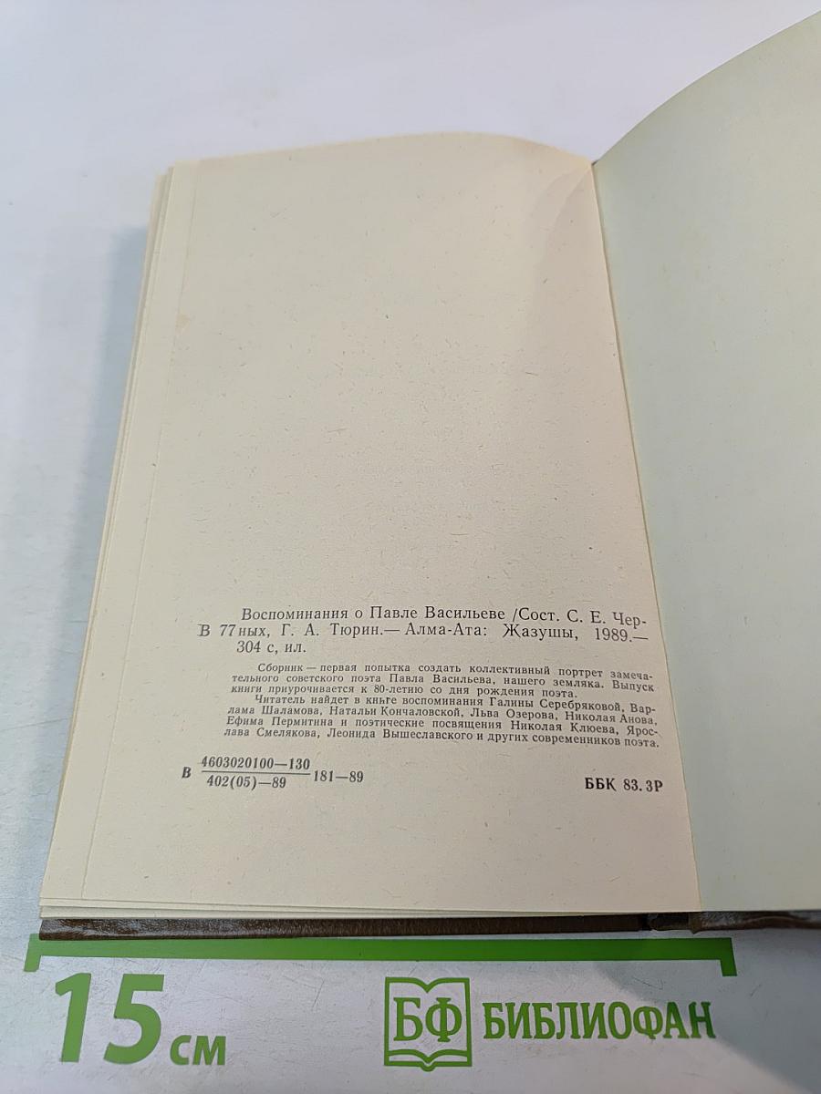 Воспоминания о Павле Васильеве