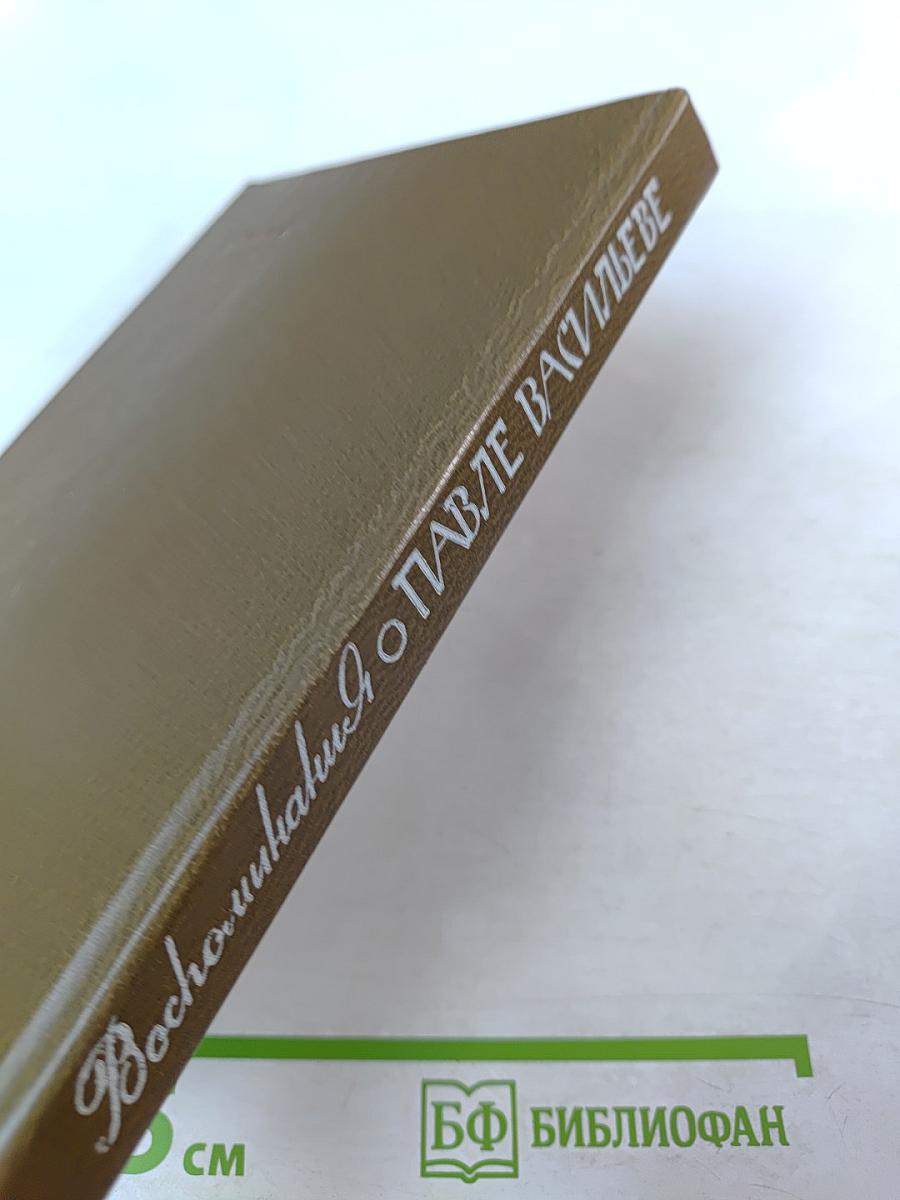 Воспоминания о Павле Васильеве