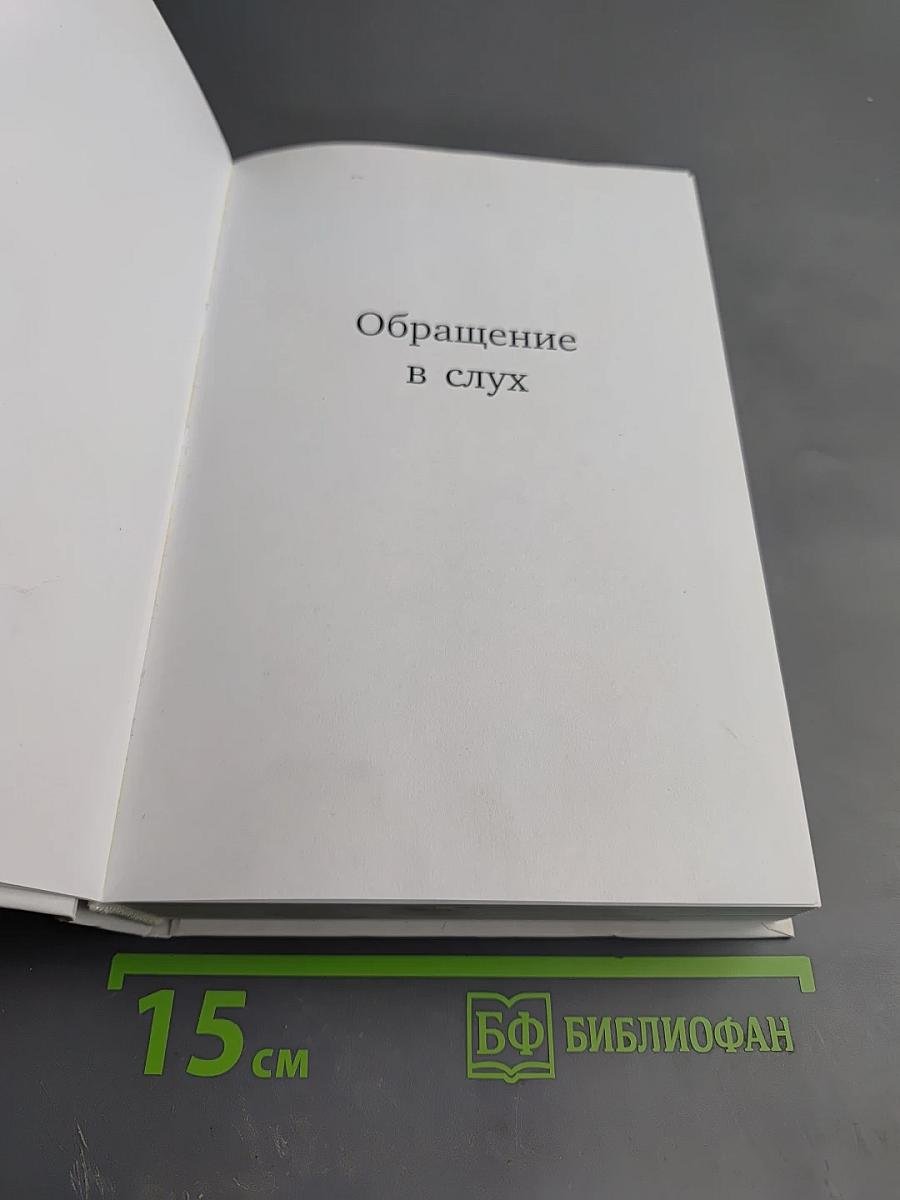 Обращение в слух