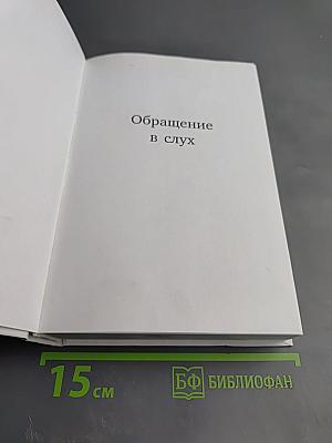 Обращение в слух