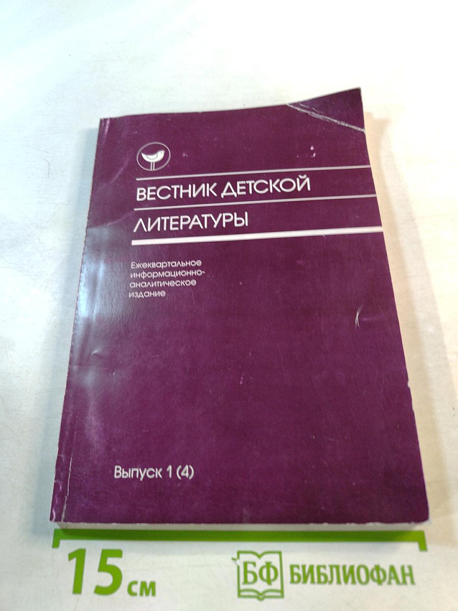 Вестник детской литературы. Выпуск 1 (4)