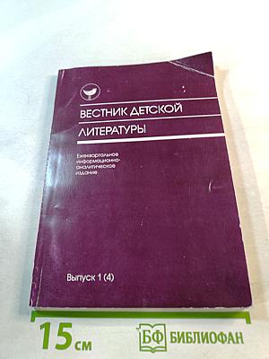 Вестник детской литературы. Выпуск 1 (4)