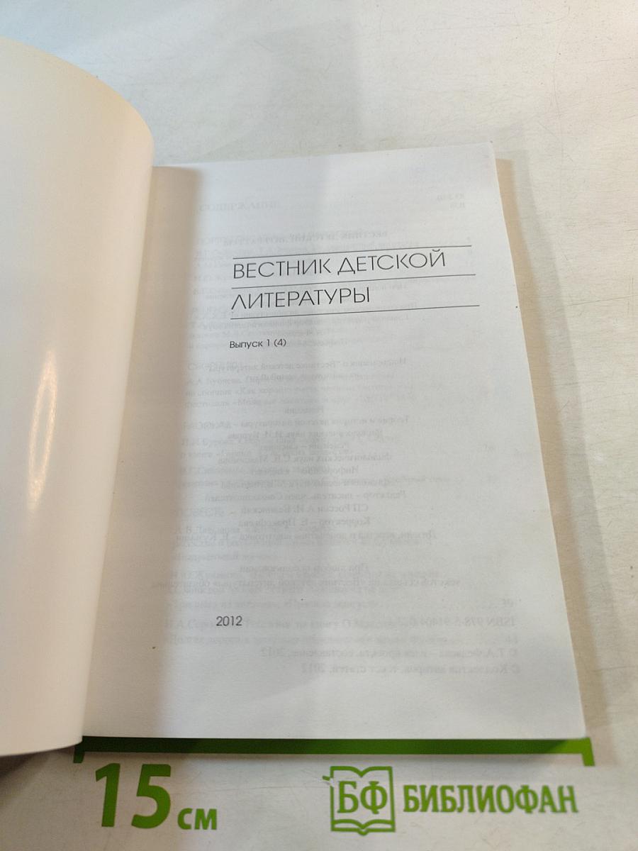 Вестник детской литературы. Выпуск 1 (4)