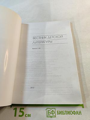 Вестник детской литературы. Выпуск 1 (4)