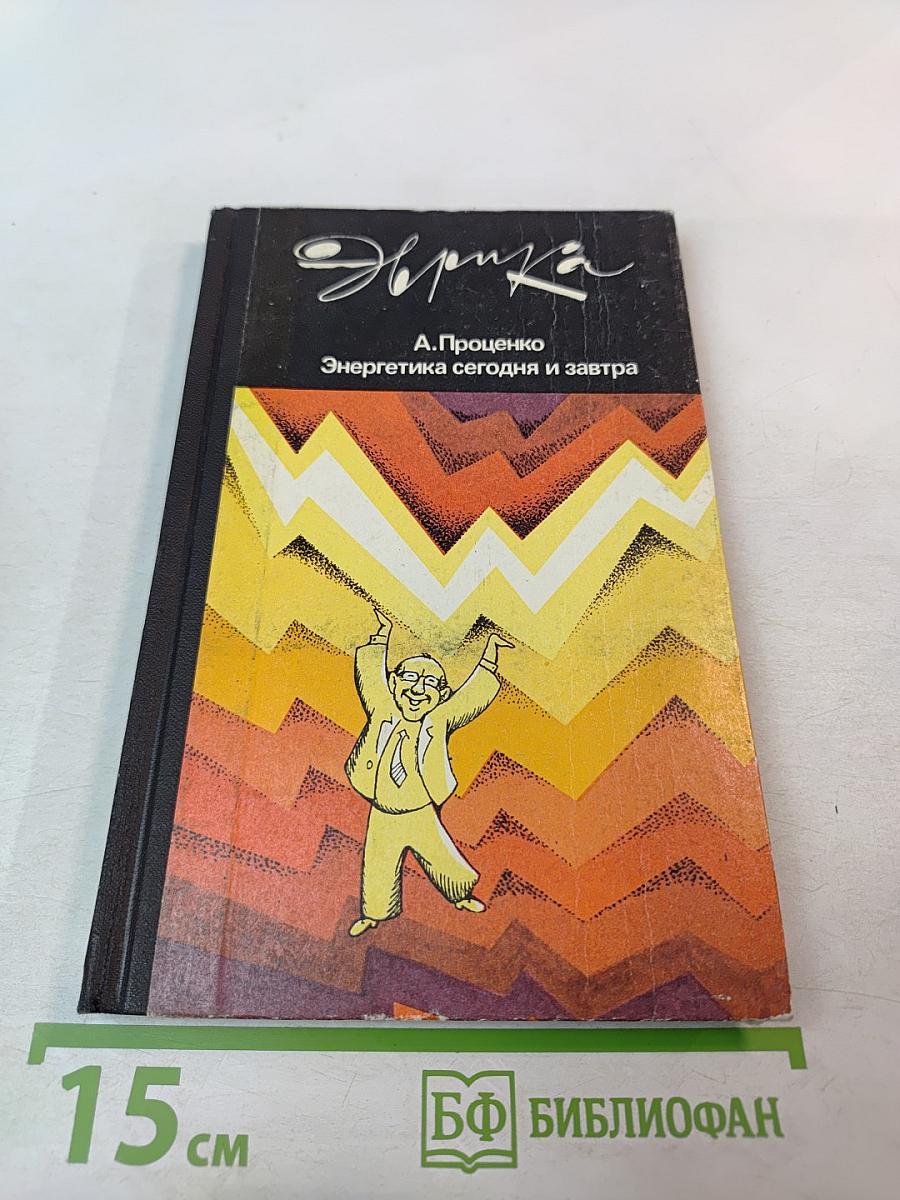 Энергетика сегодня и завтра